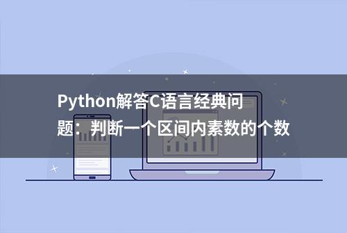 Python解答C语言经典问题：判断一个区间内素数的个数