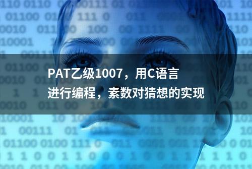 PAT乙级1007，用C语言进行编程，素数对猜想的实现