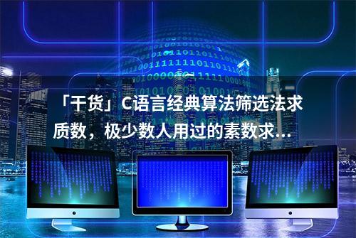 「干货」C语言经典算法筛选法求质数，极少数人用过的素数求解法