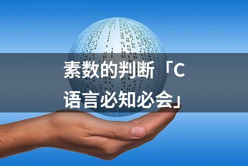 素数的判断「C语言必知必会」