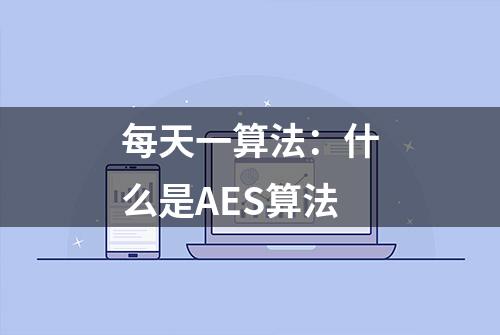 每天一算法：什么是AES算法