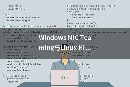 Windows NIC Teaming与Linux NIC Bonding基础知识全解析