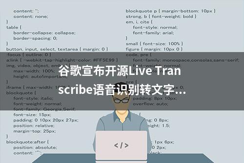 谷歌宣布开源Live Transcribe语音识别转文字工具