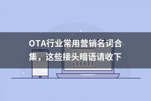 OTA行业常用营销名词合集，这些接头暗语请收下