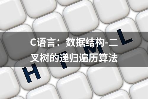 C语言：数据结构-二叉树的递归遍历算法