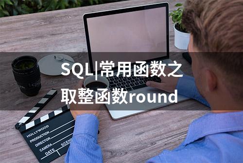 SQL|常用函数之取整函数round