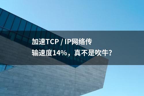 加速TCP / IP网络传输速度14%，真不是吹牛？