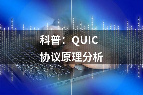 科普：QUIC协议原理分析