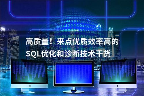 高质量！来点优质效率高的SQL优化和诊断技术干货