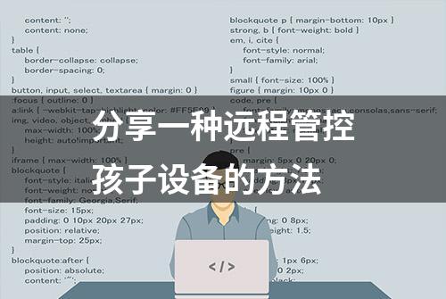 分享一种远程管控孩子设备的方法