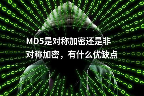 MD5是对称加密还是非对称加密，有什么优缺点