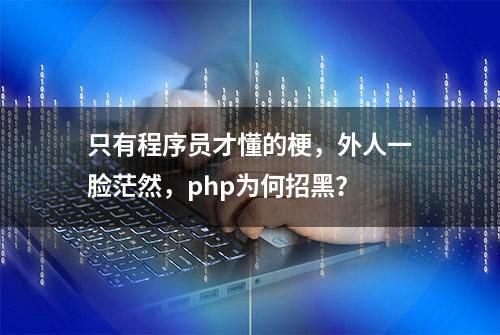 只有程序员才懂的梗，外人一脸茫然，php为何招黑？