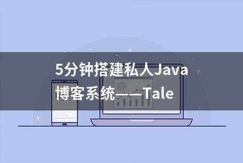 5分钟搭建私人Java博客系统——Tale