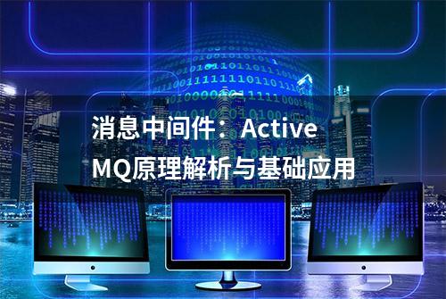 消息中间件：ActiveMQ原理解析与基础应用