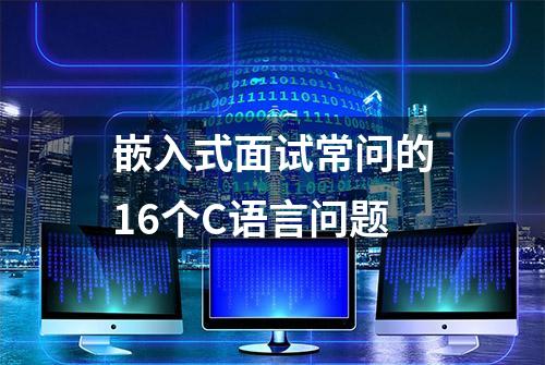 嵌入式面试常问的16个C语言问题