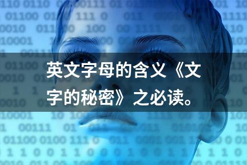 英文字母的含义《文字的秘密》之必读。