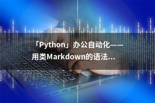 「Python」办公自动化——用类Markdown的语法来写Word文档