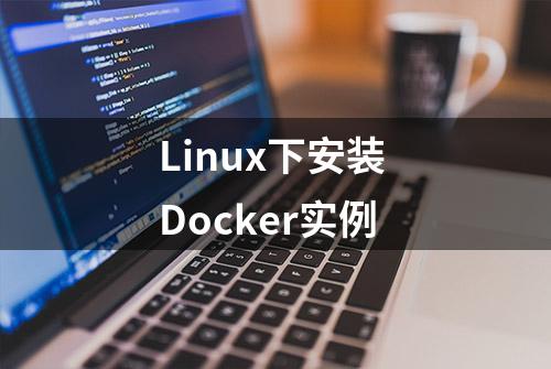 Linux下安装 Docker实例