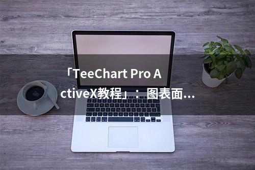 「TeeChart Pro ActiveX教程」：图表面板上的自定义绘图（上）