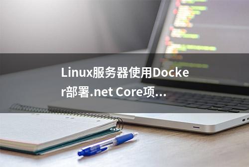 Linux服务器使用Docker部署.net Core项目