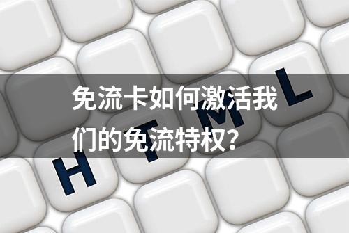 免流卡如何激活我们的免流特权？