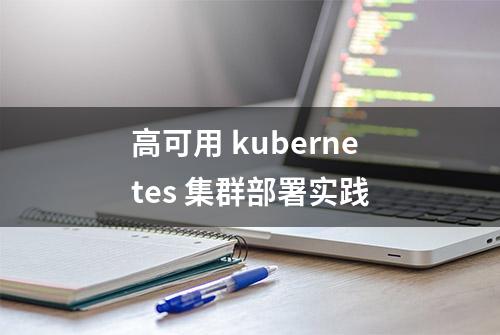 高可用 kubernetes 集群部署实践