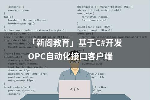 「新阁教育」基于C#开发OPC自动化接口客户端