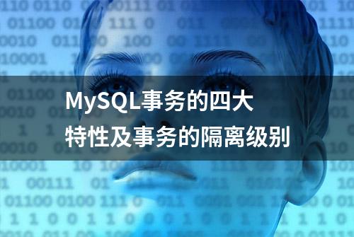 MySQL事务的四大特性及事务的隔离级别