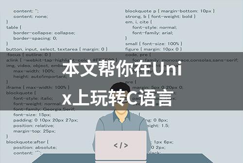 本文帮你在Unix上玩转C语言