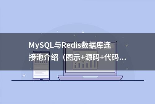 MySQL与Redis数据库连接池介绍（图示+源码+代码演示）