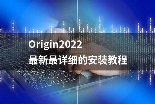 Origin2022最新最详细的安装教程