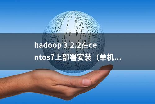 hadoop 3.2.2在centos7上部署安装（单机版）