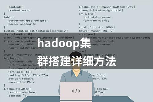 hadoop集群搭建详细方法