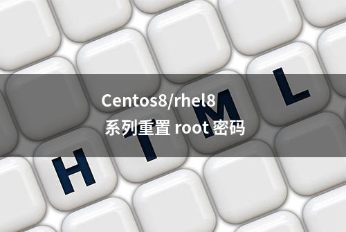 Centos8/rhel8 系列重置 root 密码