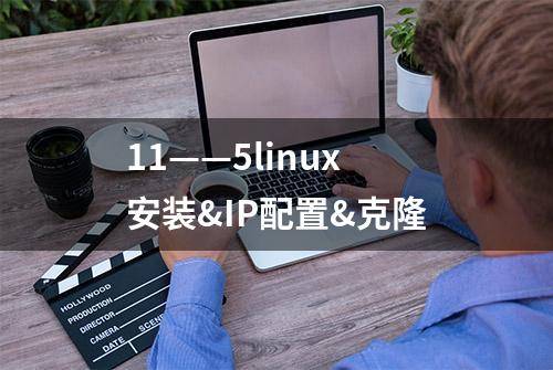 11——5linux安装&IP配置&克隆