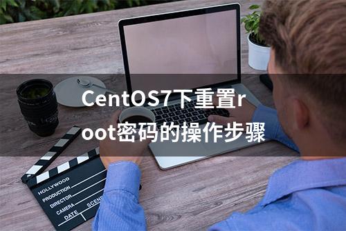 CentOS7下重置root密码的操作步骤