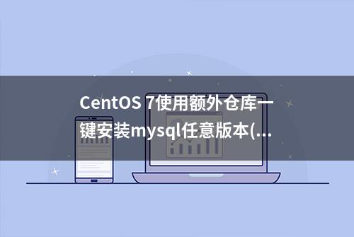 CentOS 7使用额外仓库一键安装mysql任意版本(CentOS7.6亲测)