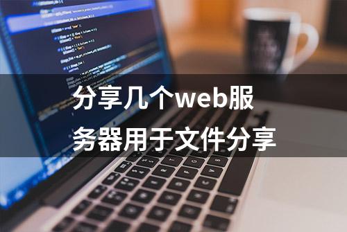 分享几个web服务器用于文件分享