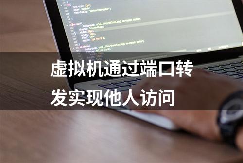 虚拟机通过端口转发实现他人访问