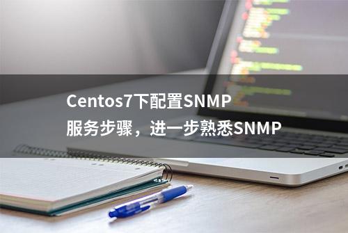 Centos7下配置SNMP服务步骤，进一步熟悉SNMP