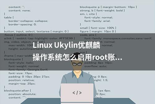 Linux Ukylin优麒麟操作系统怎么启用root账号