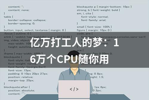 亿万打工人的梦：16万个CPU随你用