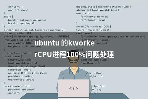 ubuntu 的kworkerCPU进程100%问题处理