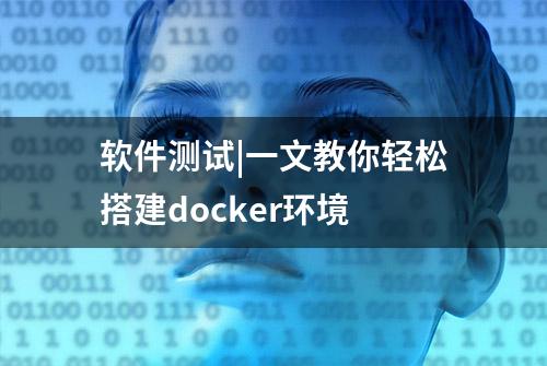 软件测试|一文教你轻松搭建docker环境