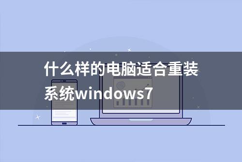 什么样的电脑适合重装系统windows7