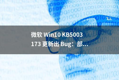 微软 Win10 KB5003173 更新出 Bug：部分用户声卡输出尖锐噪声