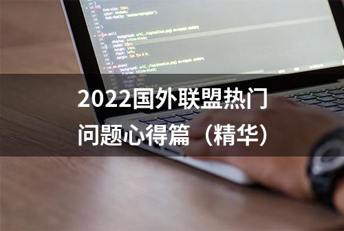 2022国外联盟热门问题心得篇（精华）