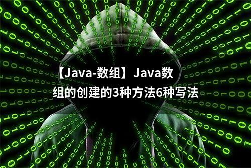 【Java-数组】Java数组的创建的3种方法6种写法