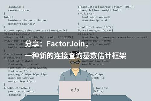 分享：FactorJoin，一种新的连接查询基数估计框架