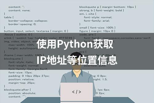 使用Python获取IP地址等位置信息